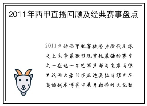 2011年西甲直播回顾及经典赛事盘点