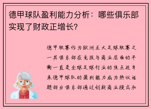 德甲球队盈利能力分析：哪些俱乐部实现了财政正增长？
