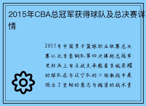 2015年CBA总冠军获得球队及总决赛详情