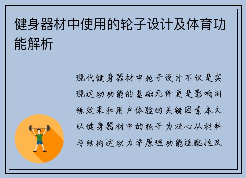 健身器材中使用的轮子设计及体育功能解析