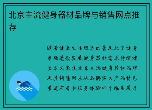 北京主流健身器材品牌与销售网点推荐