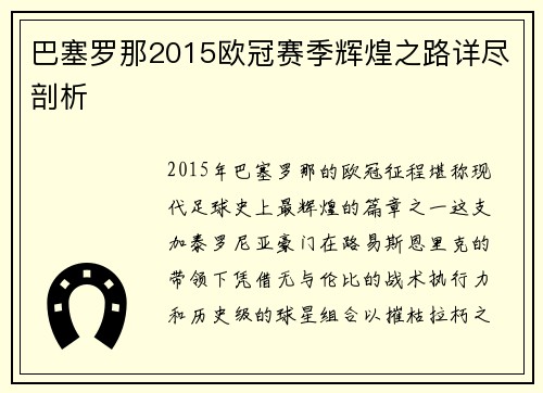 巴塞罗那2015欧冠赛季辉煌之路详尽剖析