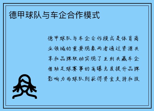 德甲球队与车企合作模式