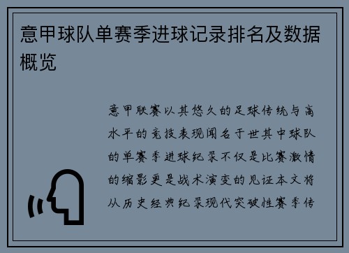 意甲球队单赛季进球记录排名及数据概览