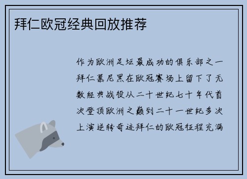 拜仁欧冠经典回放推荐