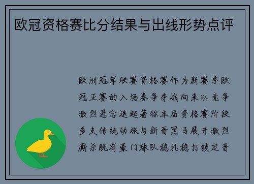 欧冠资格赛比分结果与出线形势点评