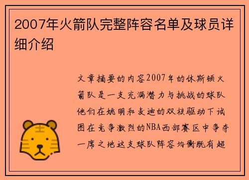2007年火箭队完整阵容名单及球员详细介绍