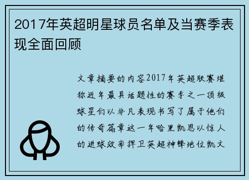 2017年英超明星球员名单及当赛季表现全面回顾