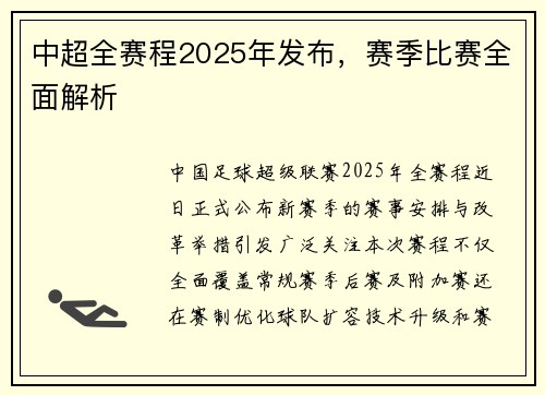 中超全赛程2025年发布，赛季比赛全面解析