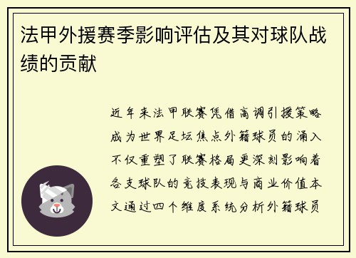 法甲外援赛季影响评估及其对球队战绩的贡献