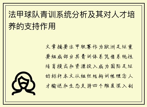 法甲球队青训系统分析及其对人才培养的支持作用