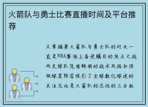火箭队与勇士比赛直播时间及平台推荐