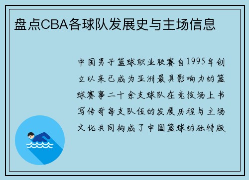 盘点CBA各球队发展史与主场信息