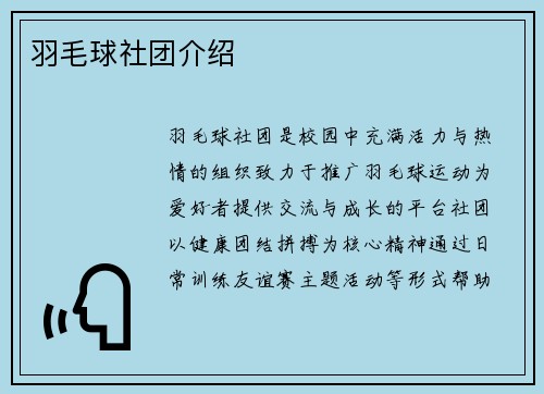 羽毛球社团介绍