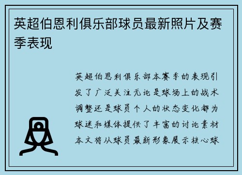 英超伯恩利俱乐部球员最新照片及赛季表现