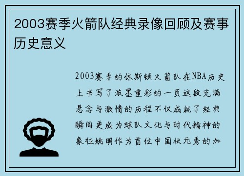 2003赛季火箭队经典录像回顾及赛事历史意义