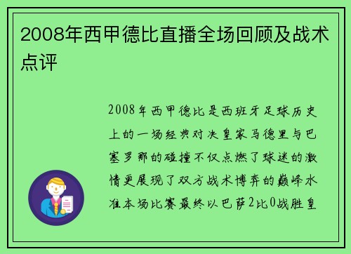 2008年西甲德比直播全场回顾及战术点评