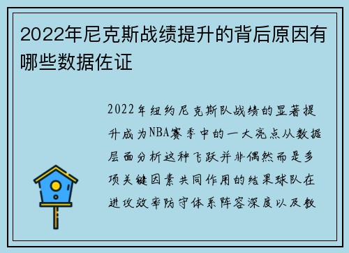 2022年尼克斯战绩提升的背后原因有哪些数据佐证