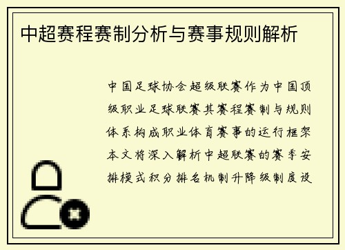 中超赛程赛制分析与赛事规则解析