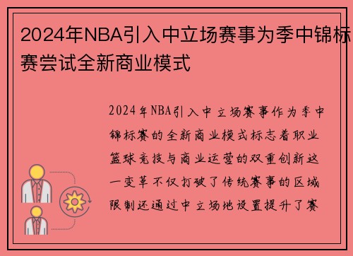 2024年NBA引入中立场赛事为季中锦标赛尝试全新商业模式