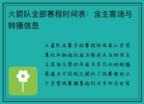 火箭队全部赛程时间表：含主客场与转播信息