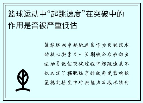篮球运动中“起跳速度”在突破中的作用是否被严重低估