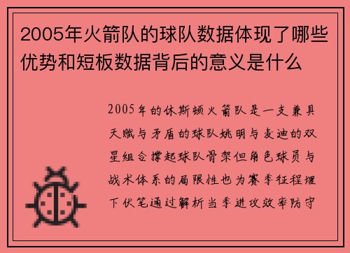 2005年火箭队的球队数据体现了哪些优势和短板数据背后的意义是什么