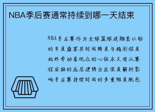 NBA季后赛通常持续到哪一天结束