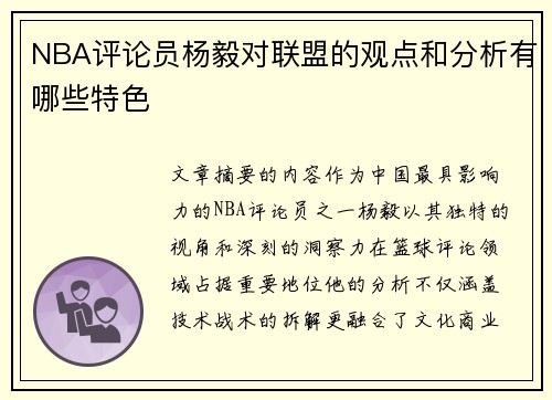 NBA评论员杨毅对联盟的观点和分析有哪些特色