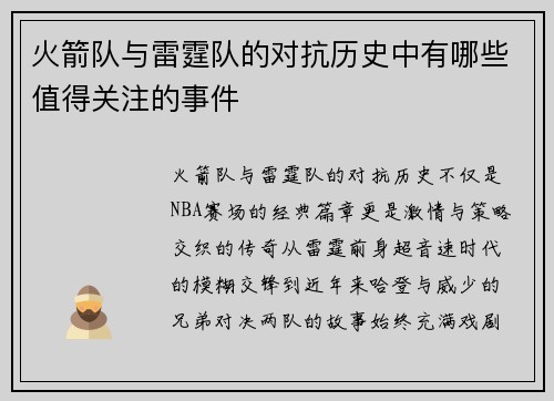 火箭队与雷霆队的对抗历史中有哪些值得关注的事件