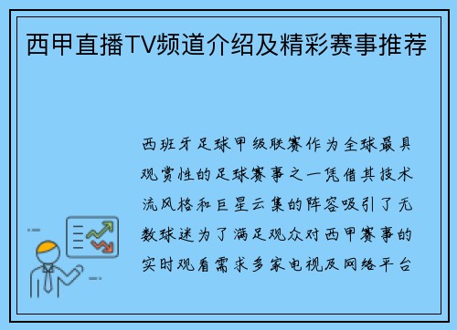 西甲直播TV频道介绍及精彩赛事推荐