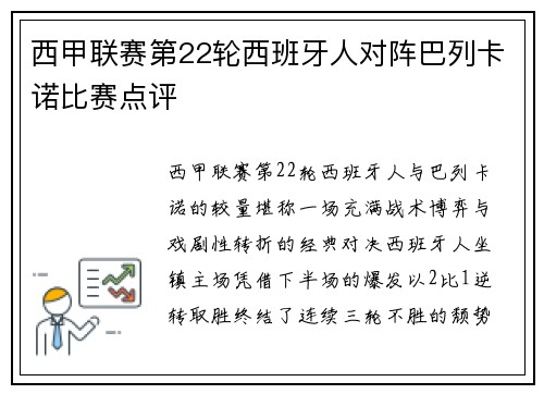 西甲联赛第22轮西班牙人对阵巴列卡诺比赛点评