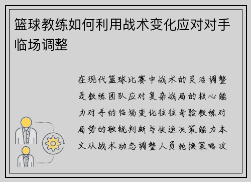 篮球教练如何利用战术变化应对对手临场调整