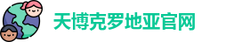 天博克罗地亚(中国)官网平台 - TB Croatia